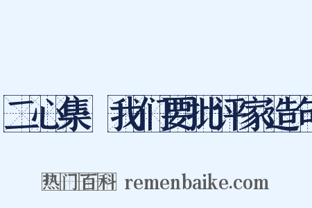 二心集·我们要批评家造句是什么意思的图片